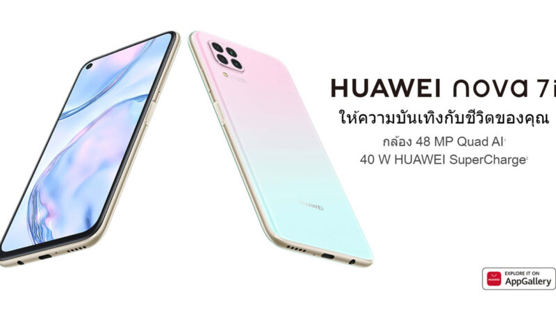 Huawei nova 7i เปิดตัว ราคา 8,990 บาท Pre-order ได้ตั้งแต่วันนี้ – 30 เม.ย. 63