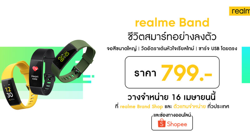 realme Band สายรัดข้อมืออัจฉริยะ เอาใจคนรักสุขภาพ พร้อมวางจำหน่าย 16 เม.ย.นี้ทั่วประเทศ