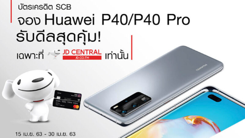 โปรโมชั่น Huawei P40 และ P40 Pro สำหรับลูกค้าบัตรเครดิต SCB รับเครดิตเงินคืนสูงสุด 6,500 บาท