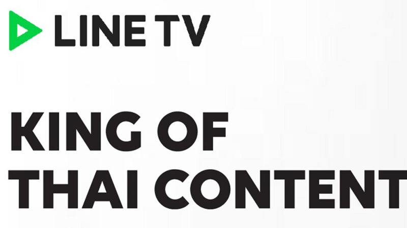 LINE TV เผยยอดคนดูช่วงล็อกดาวน์โตเพิ่มกว่า 45% ชูความเป็น King of Thai Content ของตลาด OTT TV ไทย