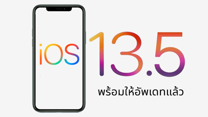 iOS 13.5 มีอะไรใหม่ พร้อมให้ผู้ใช้ iPhone อัพเดทกันได้แล้ว