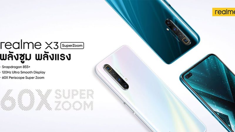 realme X3 SuperZoom ราคา 19,990 บาท ขาย 6 มิ.ย. นี้ ได้สเปคอะไรบ้าง