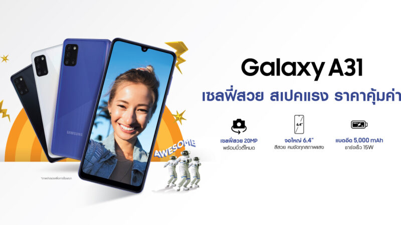 ซัมซุงส่งความคุ้มค่ากันต่อเนื่อง กับ Galaxy A31 และ Galaxy A11