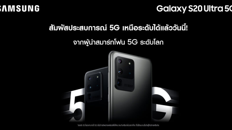 Samsung Galaxy S20 Ultra 5G ใช้ 5G ในไทยได้แล้ววันนี้