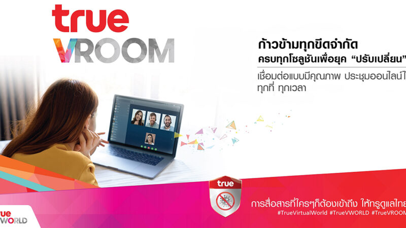 ทรู ชวนเปิดประสบการณ์ใหม่ “True VROOM” ห้องประชุมและห้องเรียนเสมือนจริง สัญชาติไทย