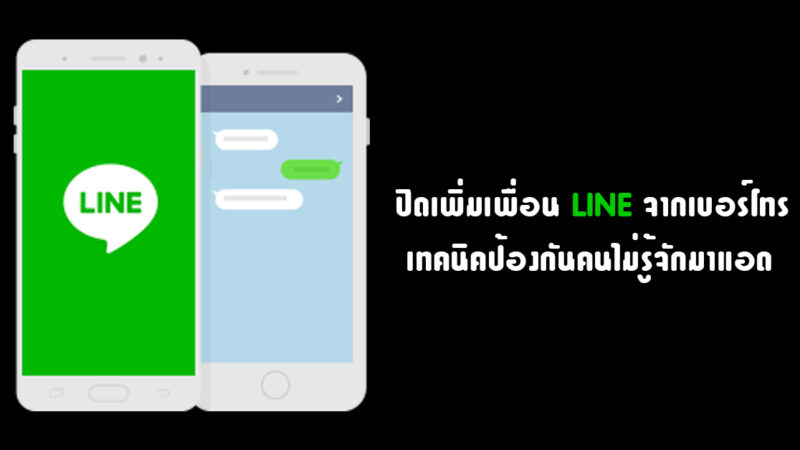 แนะนำวิธี ปิดเพิ่มเพื่อน LINE จากเบอร์โทร เทคนิคป้องกันคนไม่รู้จักมาแอด