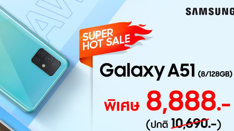 ซัมซุงจัดโปร Galaxy A51 เพียง 8,888 บาท วันนี้ ถึง 6 พ.ค. เท่านั้น