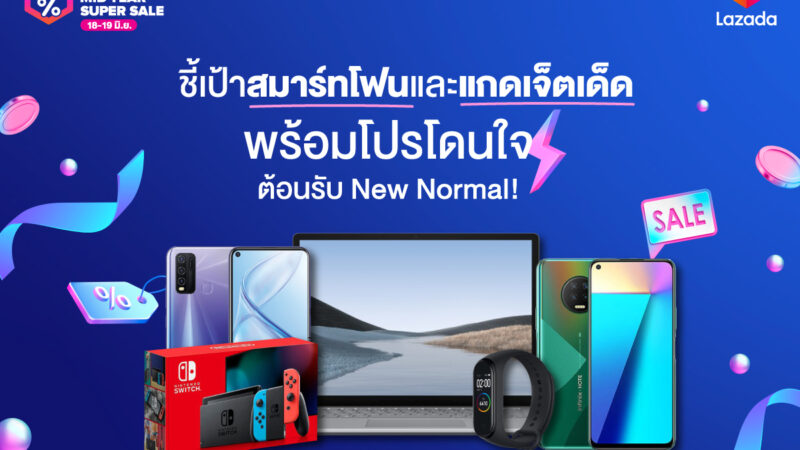 ชี้เป้าสมาร์ทโฟนและแกดเจ็ตเด็ด พร้อมโปรโดนใจ กับ Lazada Mid-Year Super Sale 18 – 19 มิถุนายนนี้