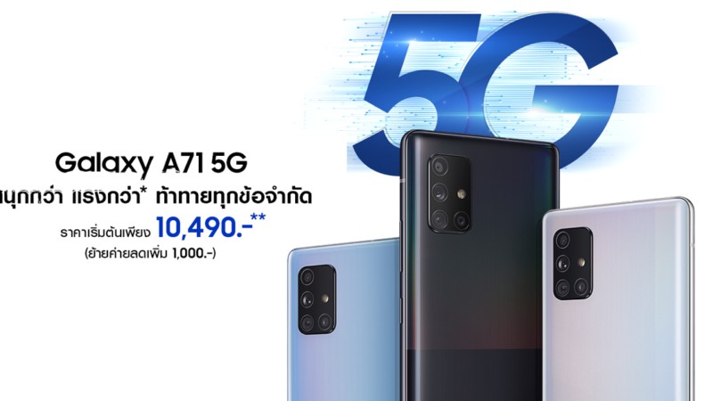 เปิดตัว Galaxy A71 5G จอ 6.7 นิ้ว กล้องหลัง 64MP ราคาเริ่มต้น 10,490 บาท