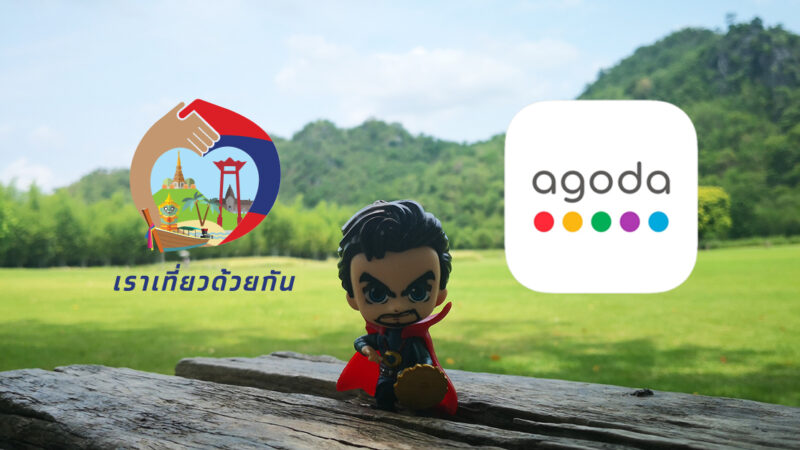 ต้องรู้ ! เราเที่ยวด้วยกัน จองโรงแรมผ่าน Agoda กับเรื่องที่ไม่มีใครบอก