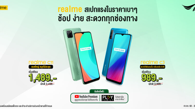 โปรโมชัน realme ร่วมกับ AIS สมาร์ทโฟนราคาเริ่มต้น 989 บาท วันนี้ – 31 ส.ค.