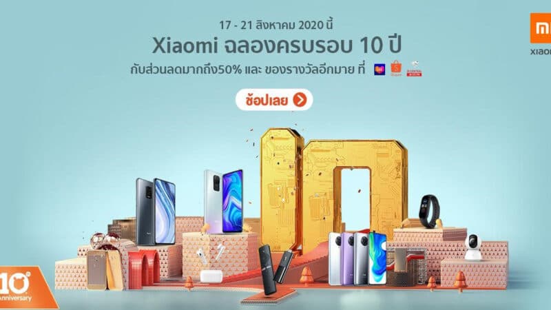 10 ปี Xiaomi จัดสินค้าราคาพิเศษลดสูงสุด 50% ที่ Shopee, Lazada และ JD Central