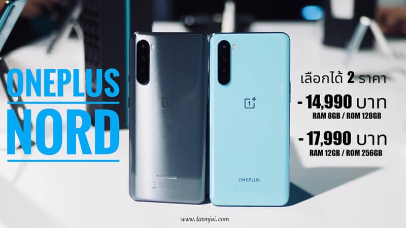 OnePlus Nord Preview ราคาไม่ถึง 2 หมื่น สเปกเพียงพอกับชีวิตประจำวัน