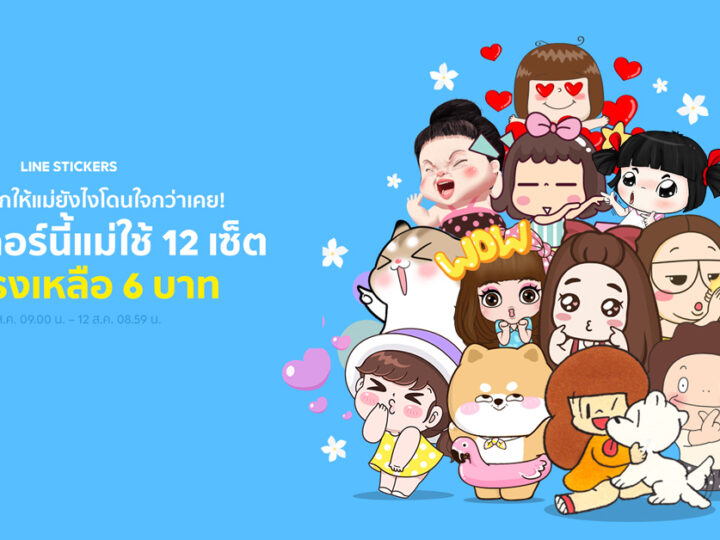 วันแม่แห่งชาติ บอกรักแม่ ด้วย LINE STICKERS และ LINE Melody