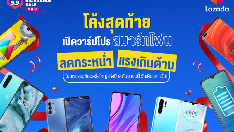 Lazada 9.9 เปิดวาร์ปโปรสมาร์ทโฟนแรงเกินต้านทาน 9 ก.ย. วันเดียวเท่านั้น