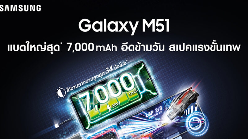 ซัมซุง เปิดตัว Galaxy M51 แบตใหญ่ 7000 mAh ราคา Pre-order 11,990 บาท