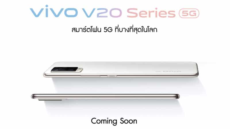 Vivo V20 Pro จะบางเพียง 7.39 มม. รองรับ 5G เปิดตัวในไทย 21 ก.ย. นี้