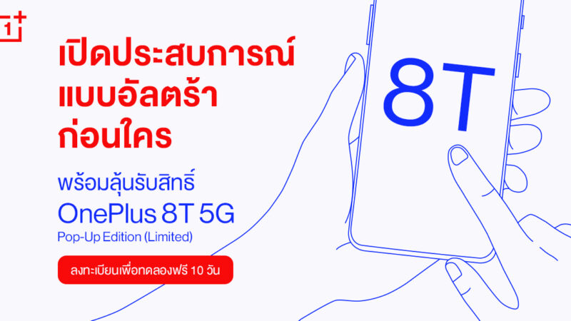 OnePlus เชิญแฟนๆ ร่วมกิจกรรมและทดลองเครื่อง OnePlus 8T 5G ก่อนใคร