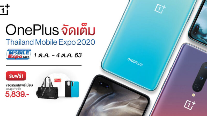 Mobile Expo 2020 : OnePlus จัดโปรโมชันพร้อมของแถมมูลค่าสูงสุด 5,839 บาท