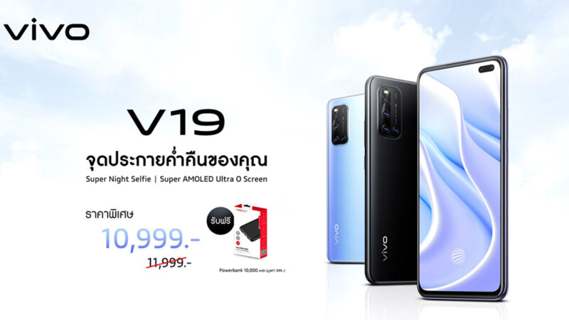 Vivo V19 สมาร์ตโฟนกล้องหน้าคู่สุดล้ำ ราคาใหม่ 10,999 บาท รับฟรี Power bank