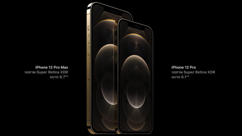 สรุปสเปก iPhone 12 Pro และ iPhone 12 Pro Max ไม่แถมหูฟังและอะแดปเตอร์