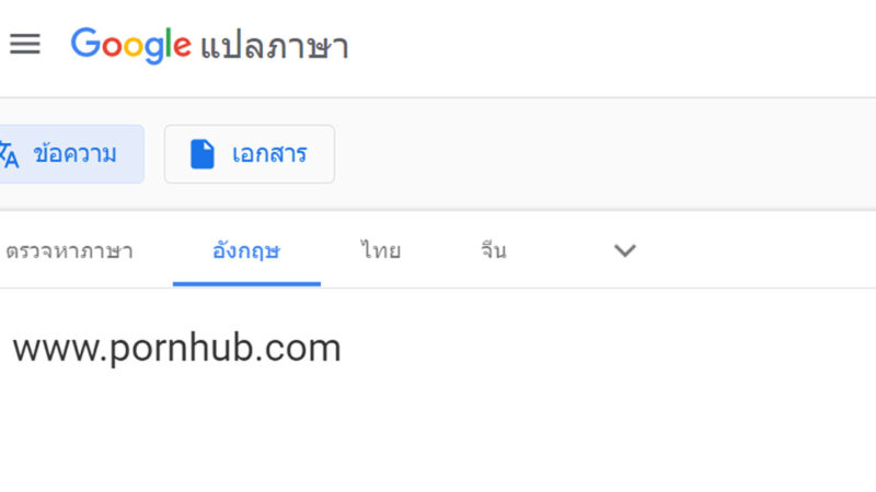 ดู Pornhub ไม่ได้ ใช้ Google Translate ซิ ! ฉบับดูผ่านพีซีและโน้ตบุ๊ค