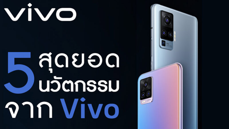 5 สุดยอดนวัตกรรมที่ Vivo มอบแก่ผู้บริโภคชาวไทยปีนี้