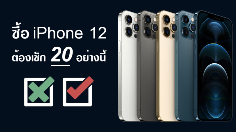 ซื้อ iPhone 12 ‘ต้องเช็ก’ 20 อย่างนี้ จะซื้อรุ่นไหนก็ไม่ผิดหวัง