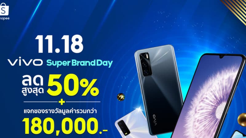 Vivo Super Brand Day ขนดีลจัดหนักไม่มีพัก ลุ้นรางวัลรวมมูลค่ากว่า 180,000 บาท