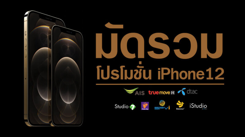 โปรโมชั่น iPhone 12 ทุกรุ่น ทุกบัตรเครดิต ดูกันเพลินๆ เลือกได้ตามใจ