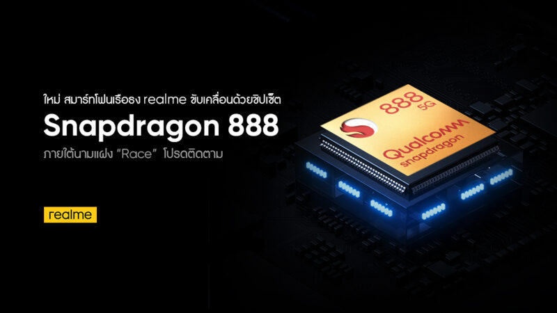 สมาร์ทโฟน realme โค้ดเนม Race จะเป็นเรือธงที่ใช้ชิปรุ่นใหม่ Qualcomm Snapdragon 888 5G