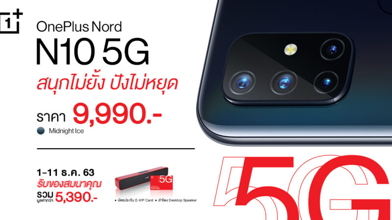 OnePlus Nord N10 5G เปิดตัวในไทย ราคา 9,990 บาท พร้อมโปรโมชั่นครบรอบ 7 ปี