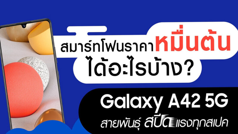 ชี้เป้าสมาร์ทโฟน 5G สุดคุ้ม “Galaxy A42 5G” จากซัมซุง ในราคาหมื่นต้นๆ