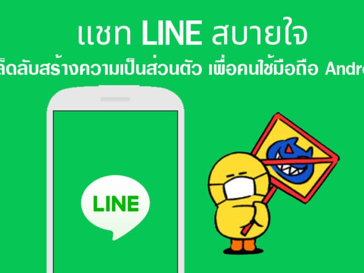 ตั้งค่า LINE แชทสบายใจ เคล็ดลับสร้างความเป็นส่วนตัว เพื่อคนใช้มือถือ Android