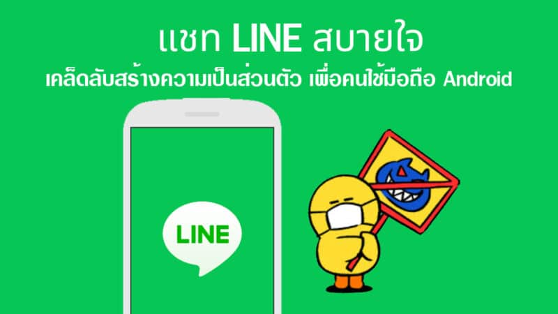 ตั้งค่า LINE แชทสบายใจ เคล็ดลับสร้างความเป็นส่วนตัว เพื่อคนใช้มือถือ Android