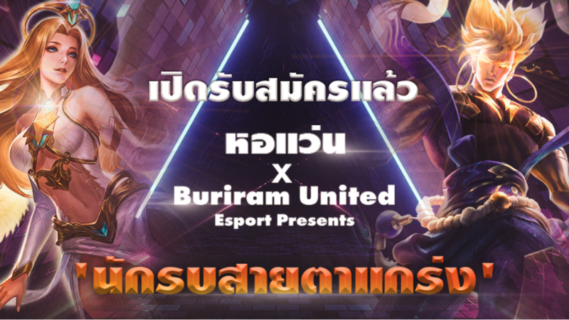 “หอแว่น” จับมือ “Buriram United Esports” ปรับกลยุทธ์รุกตลาดอีสปอร์ต สนับสนุนคนเล่นเกมส์ จัด RoV Tournament ชิงเงินรางวัลนับแสนบาท