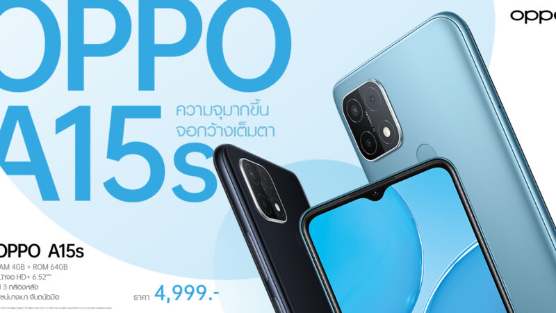 เตรียมพบกับ! OPPO A15s กับความจุที่มากขึ้นและจอกว้างเต็มตา ในราคาเพียง 4,999 บาท วางจำหน่ายทั่วประเทศ 28 มกราคมนี้