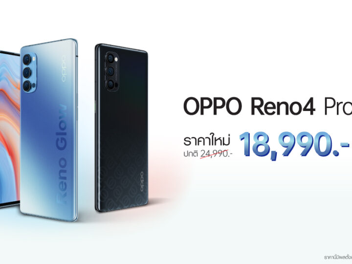 OPPO Reno4 Pro 5G สุดยอดสมาร์ทโฟน 5G ให้คุณเป็นเจ้าของได้ง่ายขึ้น ในราคาใหม่ 18,990 บาท