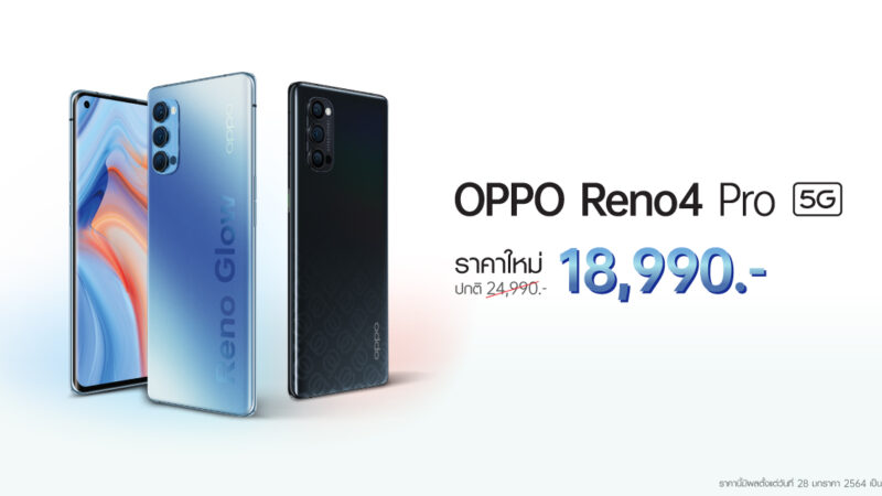 OPPO Reno4 Pro 5G สุดยอดสมาร์ทโฟน 5G ให้คุณเป็นเจ้าของได้ง่ายขึ้น ในราคาใหม่ 18,990 บาท