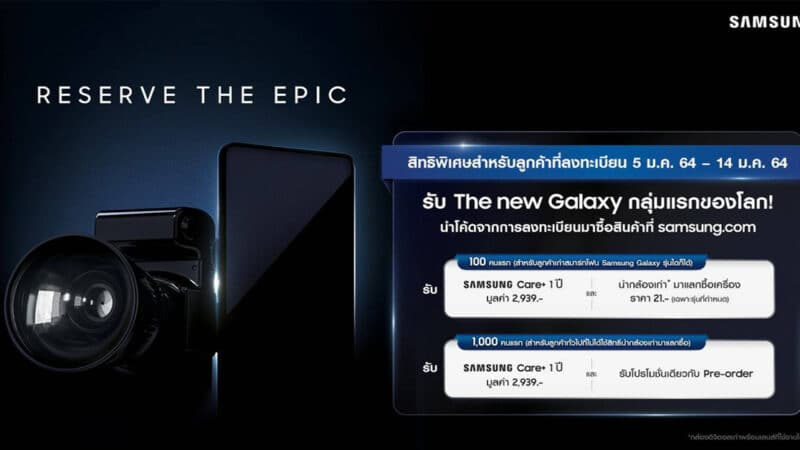 ฉีกกฎการจอง ! ซัมซุงท้านำกล้องมาแลกซื้อ “The New Galaxy” ในราคา 21 บาท