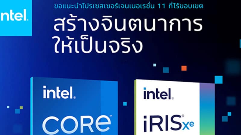 อินเทลชวนชาวไทยร่วมฉลองปีใหม่ด้วยแล็ปท็อปรุ่นใหม่ที่ขับเคลื่อนด้วย Intel Core เจนเนอเรชั่นที่ 11