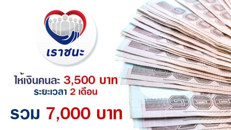 เราชนะ คืออะไร เงิน 3,500 บาท 2 เดือน ใครได้บ้าง ได้อย่างไร ได้เมื่อไหร่