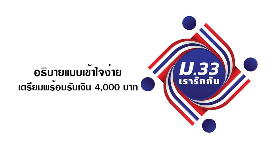ม.33 เรารักกันใช้จ่ายอะไรได้บ้าง สรุปเงื่อนไขก่อนจับจ่าย ...