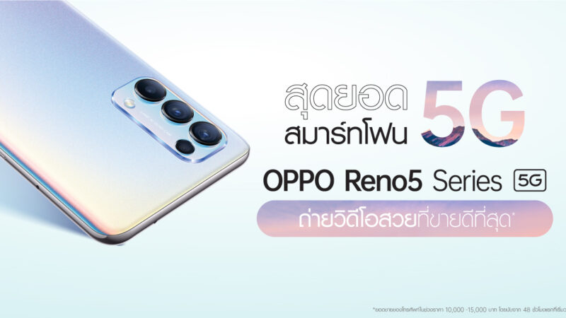 แรงไม่หยุด! OPPO Reno5 Series 5G สมาร์ทโฟน 5G ที่สุดของวิดีโอ Portrait พร้อมขึ้นแท่นสมาร์ทโฟนที่มียอดขายอันดับ 1