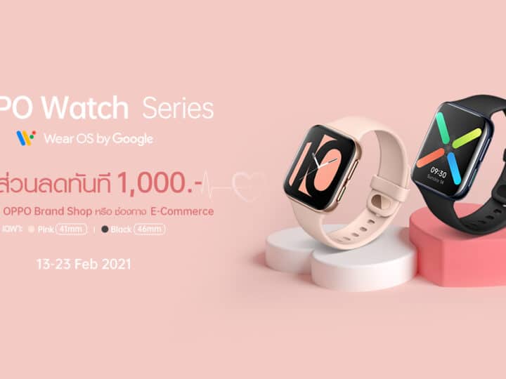 ดีลเด็ดสุดฮอต! รับวาเลนไทน์ OPPO Watch Series ลดสูงสุด 1,000 บาท ที่ OPPO Brand Shop และ ช่องทางออนไลน์ 13 – 23 กุมภาพันธ์นี้ เท่านั้น!