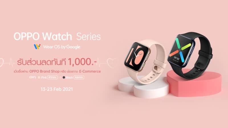 ดีลเด็ดสุดฮอต! รับวาเลนไทน์ OPPO Watch Series ลดสูงสุด 1,000 บาท ที่ OPPO Brand Shop และ ช่องทางออนไลน์ 13 – 23 กุมภาพันธ์นี้ เท่านั้น!