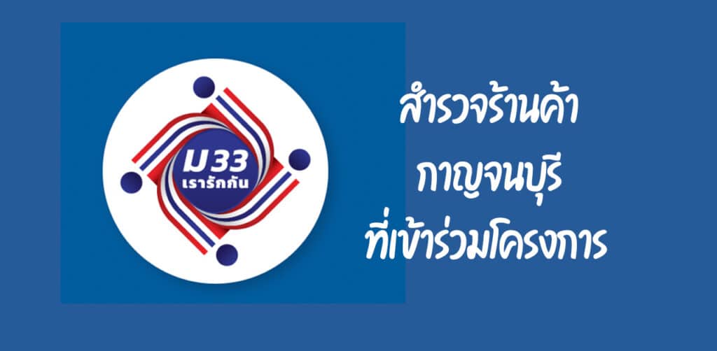 ร้านค้า ม33เรารักกันกาญจนบุรี