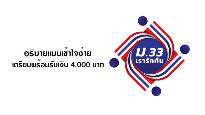 ม.33 เรารักกันใช้จ่ายอะไรได้บ้าง สรุปเงื่อนไขก่อนจับจ่ายผ่านเป๋าตัง