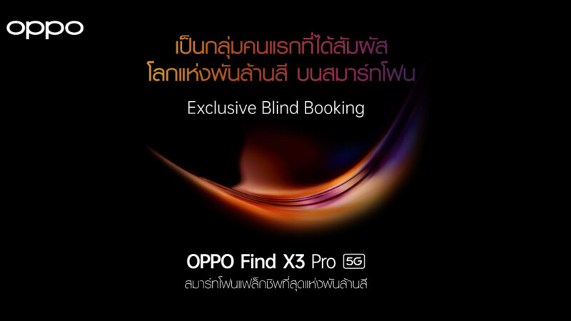 ออปโป้ เปิดจองสมาร์ทโฟนแฟล็กชิพ OPPO Find X3 Pro 5G เพื่อเป็นกลุ่มคนแรกที่ได้สัมผัสที่สุดของโลกแห่งพันล้านสีก่อนใครใน Exclusive Blind Booking ตั้งแต่วันที่ 1 – 17 มีนาคมนี้เท่านั้น