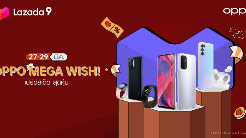 ดีลเด็ดสุดคุ้ม! OPPO Mega Wish! ลดสูงสุด 50% และโค้ดส่วนลดสูงสุด 1,100 บาท พร้อมของสมนาคุณมากมายที่ Lazada ตั้งแต่วันที่ 27 -29 มีนาคมนี้เท่านั้น